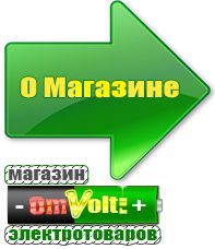 omvolt.ru Машинки для чипсов в Орехово-Зуеве